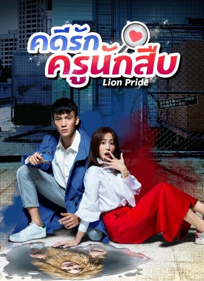 Lion Pride (2018) :  คดีรักครูนักสืบ | 25 ตอน (จบ)