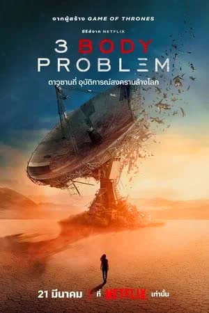 3 Body Problem (2024) ดาวซานถี่ อุบัติการณ์สงครามล้างโลก [พากย์ไทย]