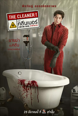 The Cleaner (2022) เดอะ คลีนเนอร์ ล่าล้างบาป