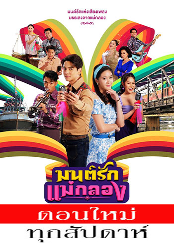 มนต์รักแม่กลอง ตอนที่ 1-5