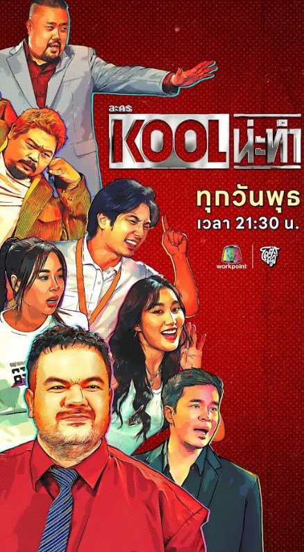 KOOL น่ะทำ ตอนที่ 1-9