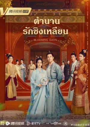 ตำนานรักชิงเหลียน [บรรยายไทย] 1-36จบ