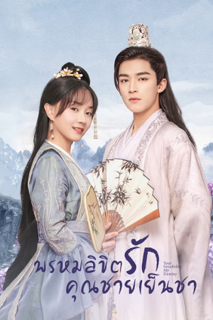 พรหมลิขิตรักคุณชายเย็นชา [บรรยายไทย] 1-24(จบ)