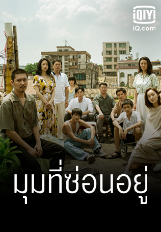 มุมที่ซ่อนอยู่ [บรรยายไทย] 1-12(จบ)