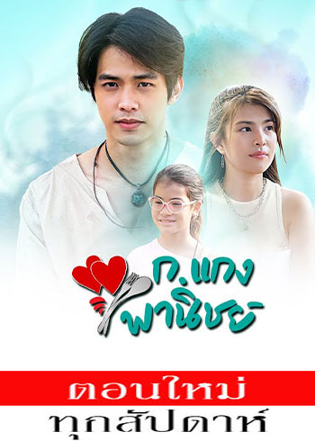 ก.แกงพาณิชย์ ตอนที่ 1-14