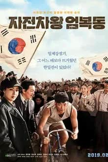 Race to Freedom: Um Bok-dong (2019) 