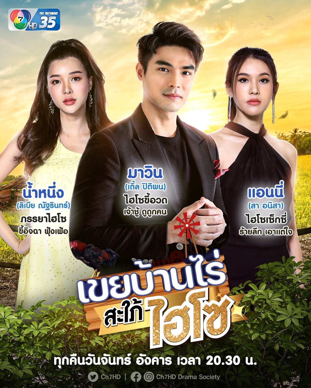 เขยบ้านไร่ สะใภ้ไฮโซ ตอนที่ 1-18 จบ