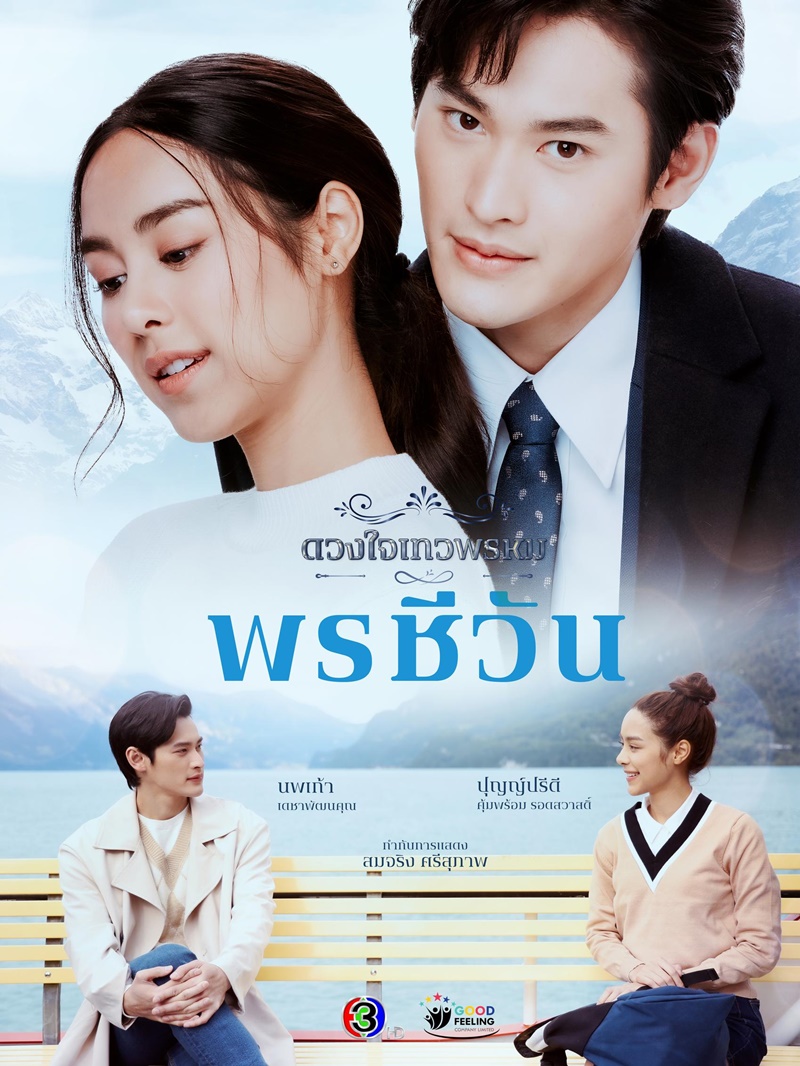 ดวงใจเทวพรหม: พรชีวัน ตอนที่ 1-16 จบ