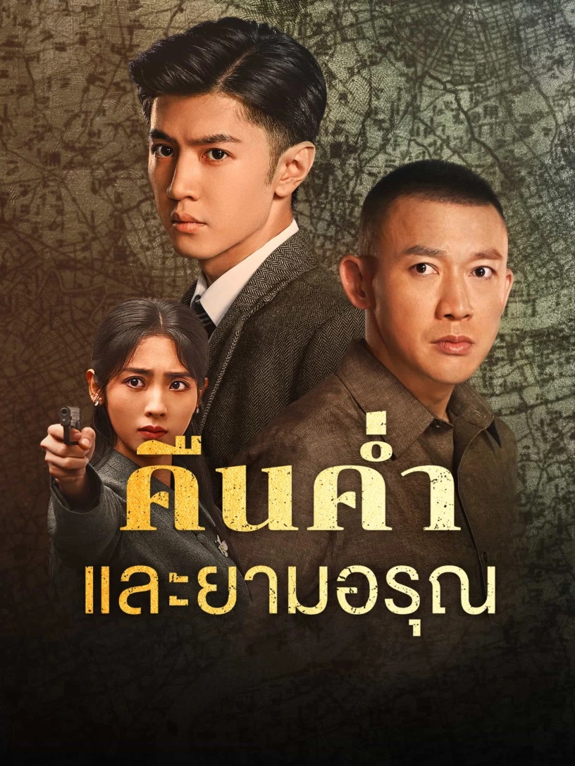 คืนค่ำและยามอรุณ [พากย์ไทย] updated to 15