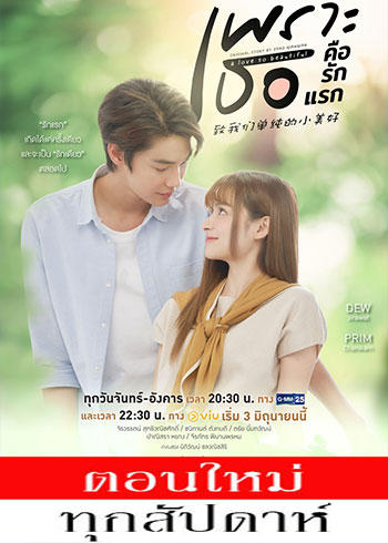 เพราะเธอคือรักแรก ตอนที่ 1-18