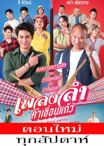 เพลงลำคำเขื่อนแก้ว ตอนที่ 1-3