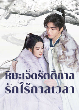 หิมะเจ็ดรัตติกาลรักไร้กาลเวลา [พากย์ไทย] updated to 30