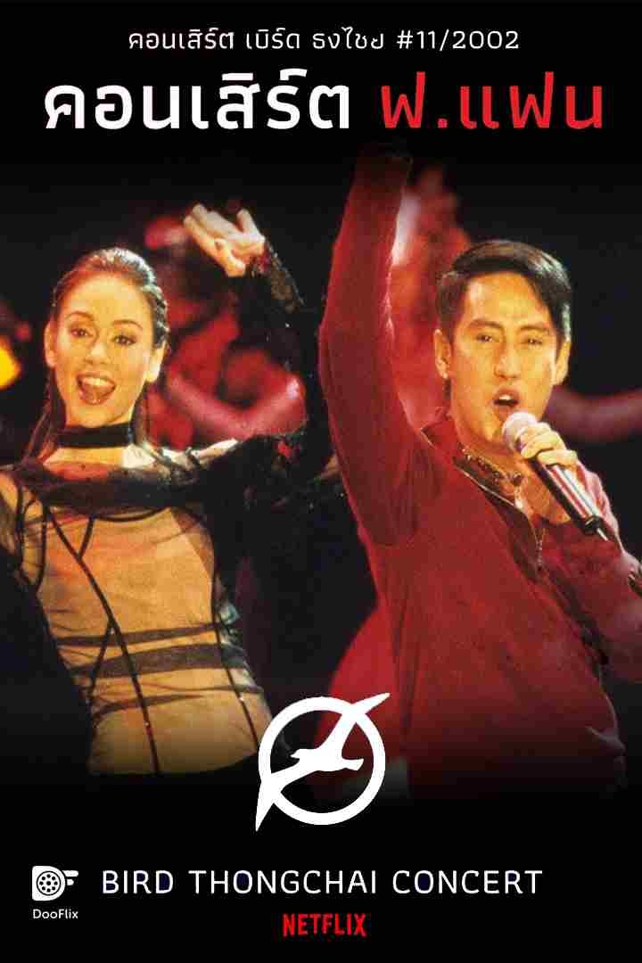 คอนเสิร์ต ฟ_แฟน (2002)