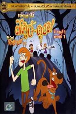 Be Cool Scooby-Doo! Season 1 (2016) เจ๋งเข้าไว้ สคูบี้ดู! ปี 1