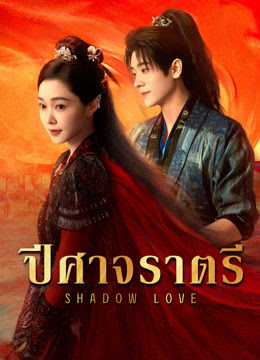 Shadow Love (2025)