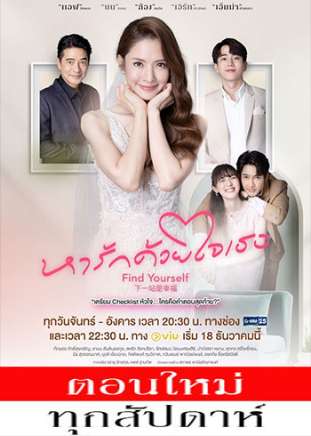 หารักด้วยใจเธอ ตอนที่ 1-16