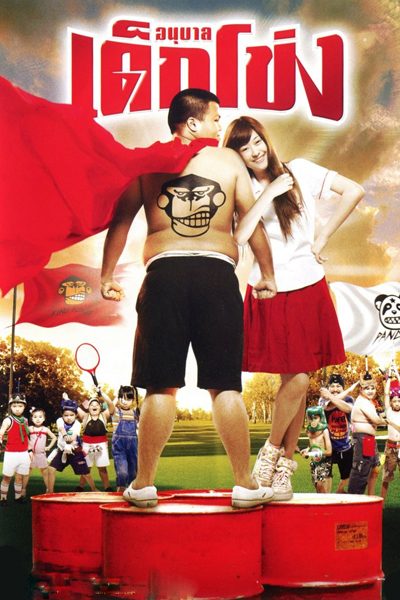 อนุบาลเด็กโข่ง (2009)