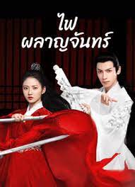 ไฟผลาญจันทร์ [พากย์ไทย] updated to 30