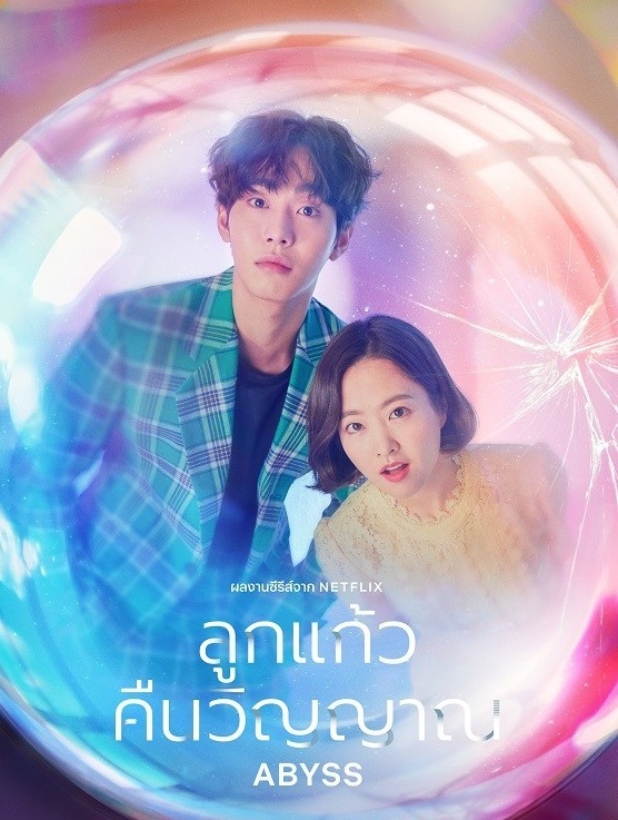 Abyss (2019) : ลูกแก้วคืนวิญญาณ | 16 ตอน (จบ)