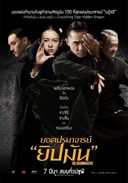 ยอดปรมาจารย์ "ยิปมัน" [พากย์ไทย]