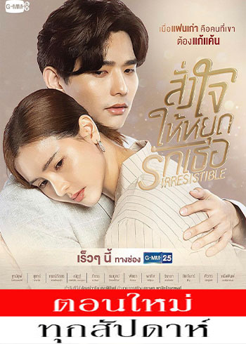 สั่งใจให้หยุดรักเธอ ตอนที่ 1-22