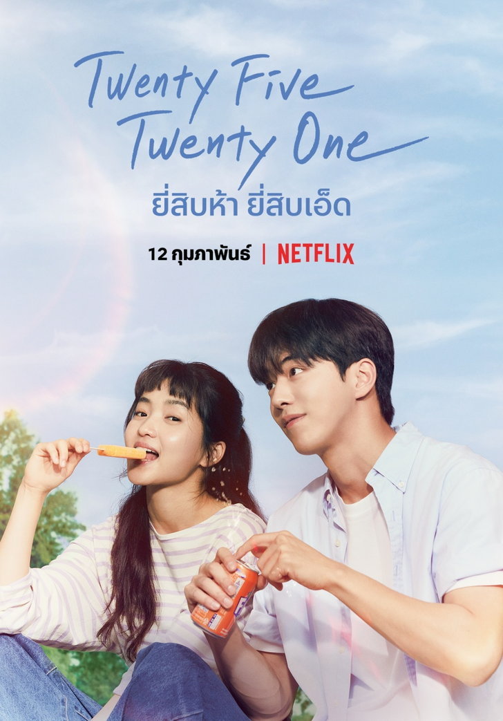 ยี่สิบห้า ยี่สิบเอ็ด ซับไทย | ตอนที่ 1-16 (จบ)