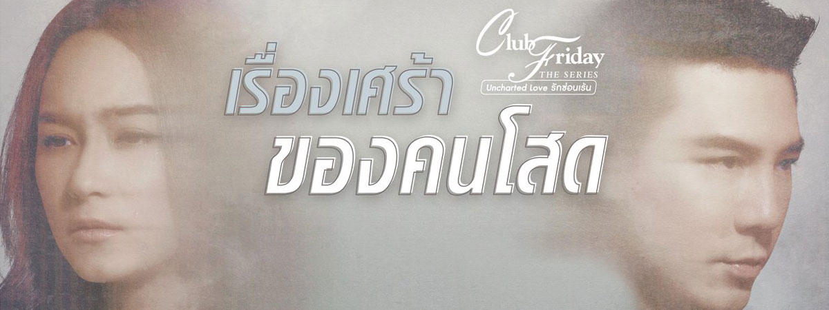 (Uncharted Love รักซ่อนเร้น) ตอน เรื่องเศร้า ของคนโสด ตอนที่ 1-4 จบ.