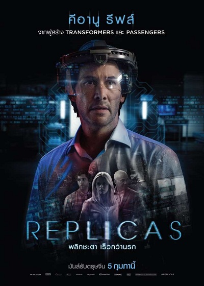 Replicas (2018)  พลิกชะตา เร็วกว่านรก 