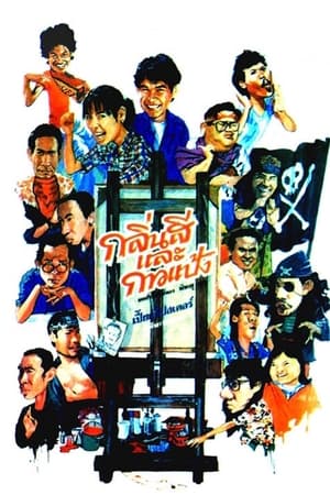 กลิ่นสีและกาวแป้ง (1988)