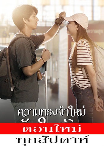 ความทรงจำใหม่หัวใจเดิม ตอนที่ 1