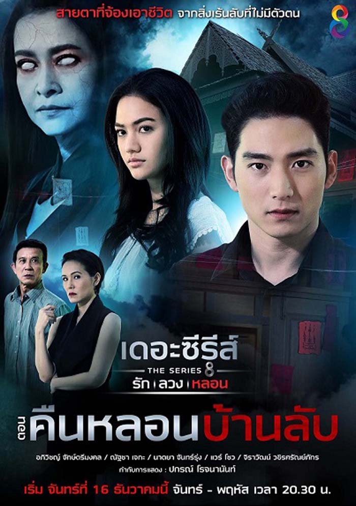 เดอะซีรีส์ รัก ลวง หลอน EP.4 - ตอน คืนหลอนบ้านลับ