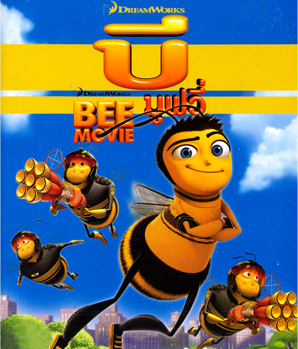 Bee Movie (2007) ผึ้งน้อยหัวใจบิ๊ก