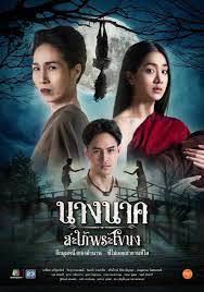 นางนาคสะใภ้พระโขนง Season 1 (2022) ตอนที่ 1-25 จบ