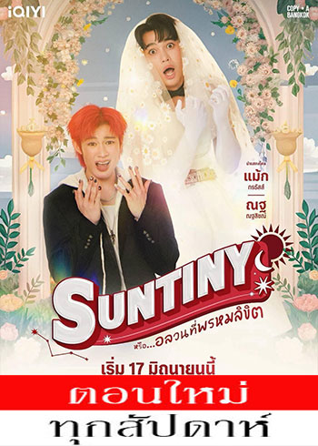 Suntiny (2025)