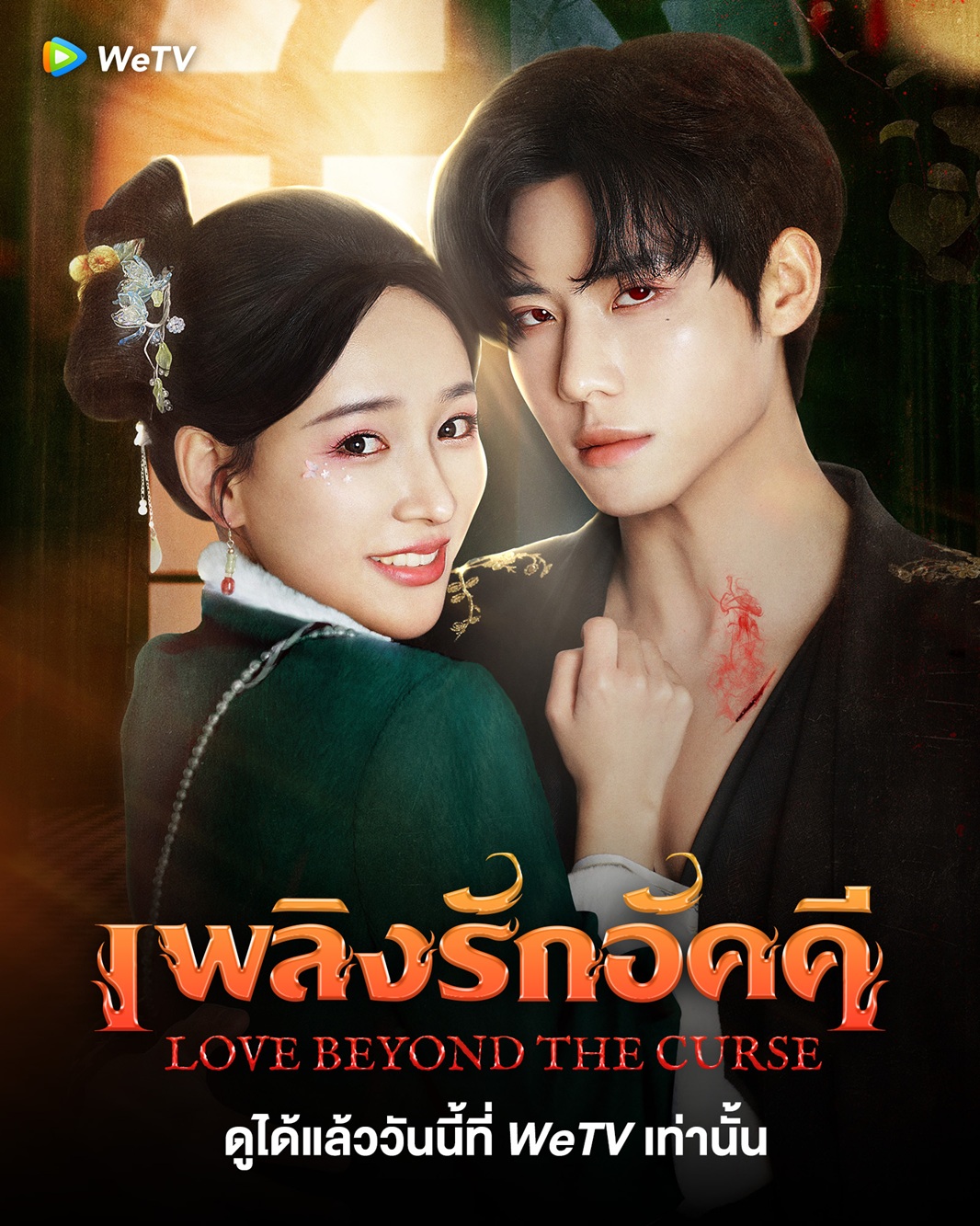 Love Beyond The Curse (2025)