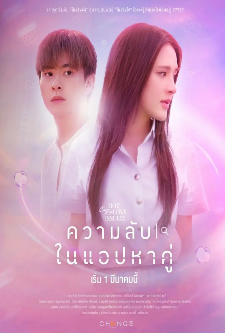 เรื่องรัก เรื่องร้อน ตอน ความลับในแอปหาคู่ ตอนที่ 1-5 จบ