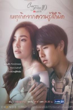 Club Friday The Series 10 รักนอกใจ ตอน เหตุเกิดจากความรู้สึกผิด EP4 จบ