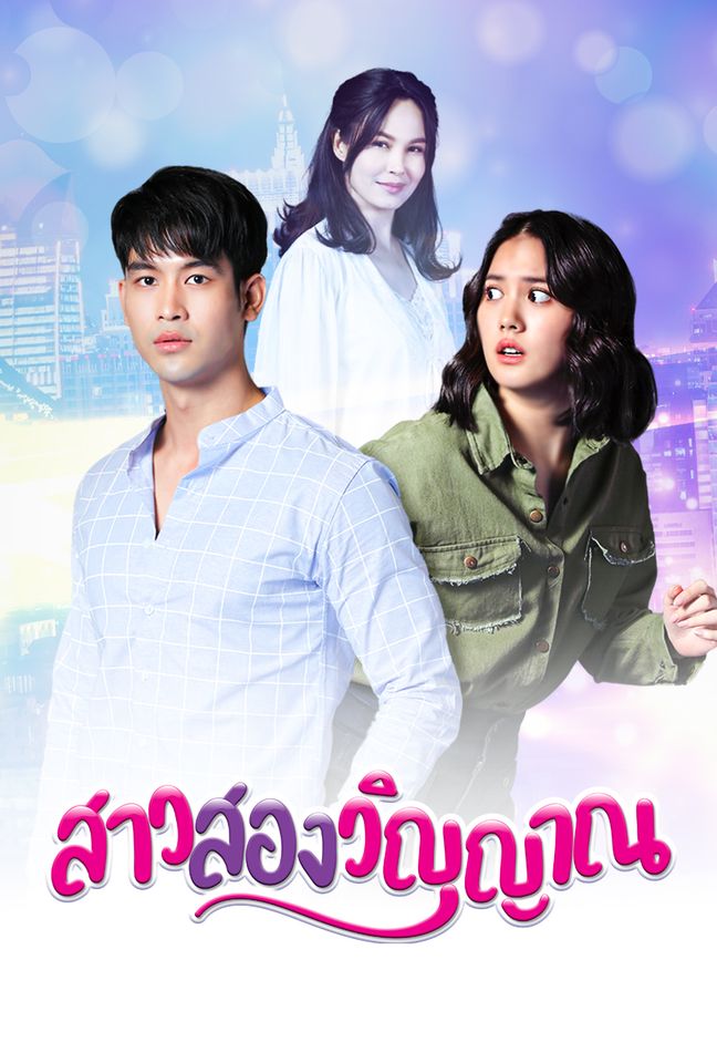 สาวสองวิญญาณ ตอนที่ 1-30 จบ