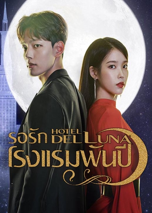 Hotel Del Luna (2019) : รอรักโรงแรมพันปี | 16 ตอน (จบ)