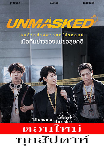 Unmasked ซับไทย | ตอนที่ 1-2 (ออนแอร์)