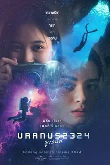 Uranus 2324 (2024) ยูเรนัส 2324