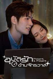 อุบัติรักข้ามจักรวาล [พากย์ไทย] updated to 4