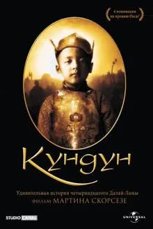 Kundun (1997) คุนดุน