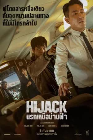 Hijack 1971 ( 2024)  นรกเหนือน่านฟ้า