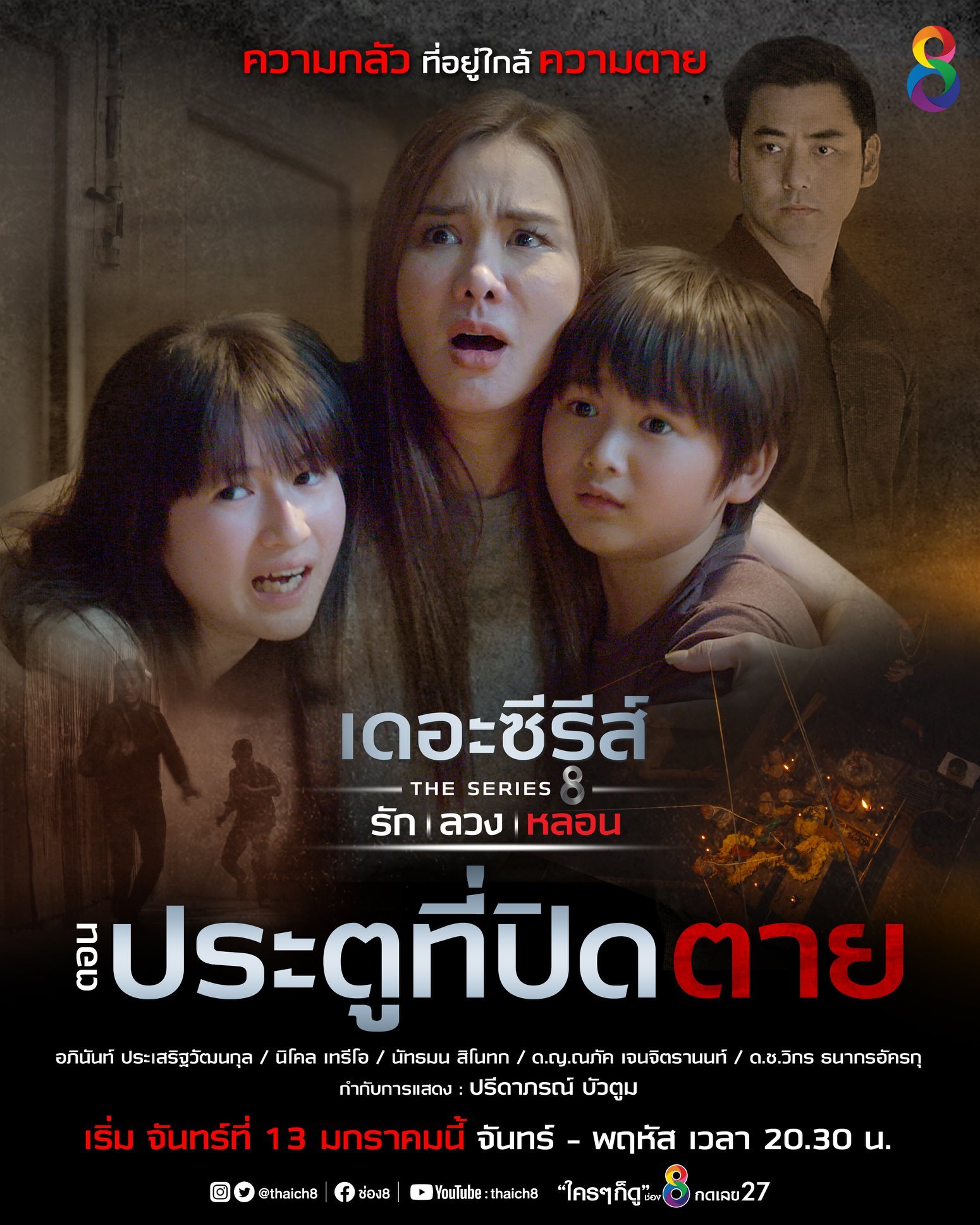 เดอะซีรีส์ รัก ลวง หลอน EP.4 - ตอน ประตูที่ปิดตาย [ตอนจบ]