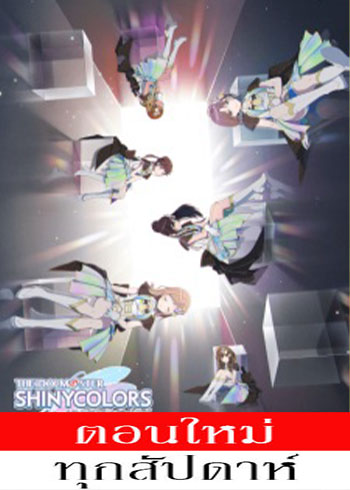 The iDOLM@STER: Shiny Colors (ภาค2) ตอนที่ 1-5 ซับไทย