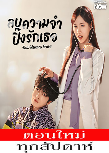 ลบความจำ ปิ๊งรักเธอ พากย์ไทย | ตอนที่ 1-6 (ออนแอร์)