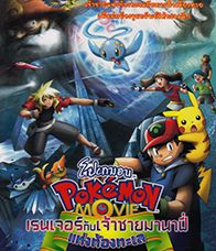 Pokemon The Movie 09 โปเกมอนเรนเจอร์กับเจ้าชายแห่งท้องทะเล มานาฟี้