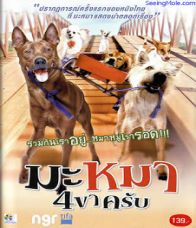 มะหมา 4 ขาครับ (2007) 