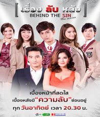 เรื่องลับหลัง Behind The Sin The Series